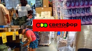 СВЕТОФОР🚦ПОКАЗЫВАЮ САМОЕ ЛУЧШЕЕ❗ЦЕНЫ🔥НОВИНКИ ИЮНЯ ОБЗОР 2025