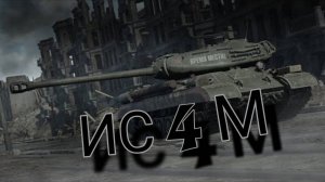 ИС-4М в WarThunder