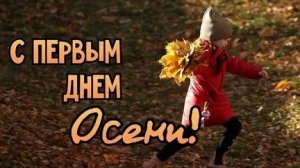 С первым днём осени. Музыкальная открытка поздравление.