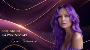 Премиум клуб Рэйки