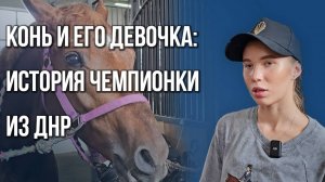 Донецк, Москва, лошади и дроны: путь к чемпионству всадницы из ДНР