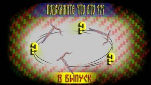 Подскажите, что это? Выпуск8