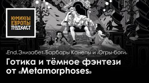 Огры-Боги и End. Элизабет | Подкаст с главным редактором Metamorphoses Инной Моисеевой