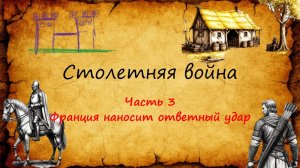 Столетняя война-3. Французский камбэк