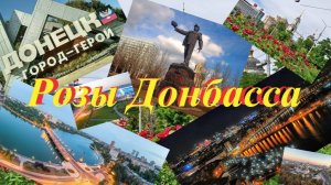 Розы Донбасса