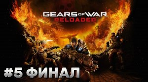 Gears of War: Reloaded ► Акт 5. Отчаяние ► Прохождение ФИНАЛ
