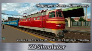 ZDSimulator Скорый поезд «СТЕФАНІЯ» №044 Ивано-Франковск - Черкассы Маршрут: Киев - Шевченко
