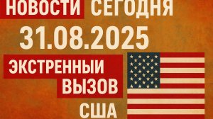 Новости_Сегодня_31_08_2025_Россия,_Москва,_Экстренный_вызов_США Венс