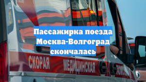 Пассажирка поезда Москва-Волгоград скончалась