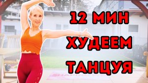 12 Мин Танцевальная Аэробика | Стоячая Кардио-Тренировка Интервалами для Жиросжигания