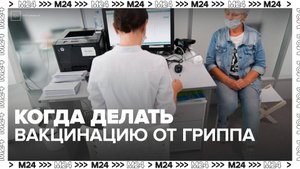 Россиянам напомнили, когда лучше всего делать вакцинацию от гриппа - Москва 24