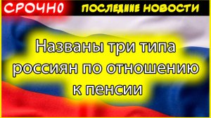 Три типа россиян по отношению к пенсии: кто вы и как подготовиться к выходу на заслуженный отдых