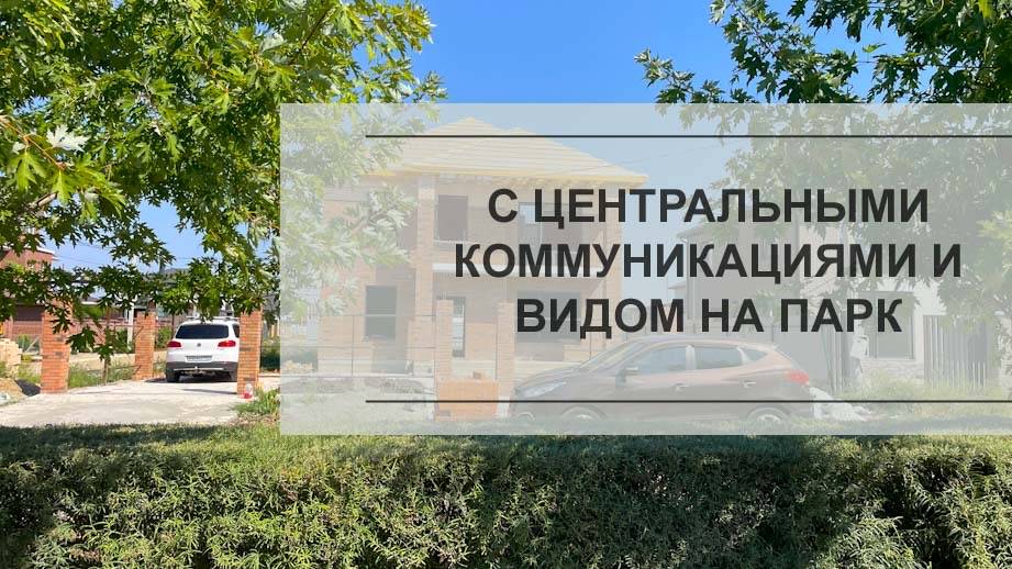 Дом 187м2 с видом на парк в полной комплектации в Краснодаре смотреть онлайн