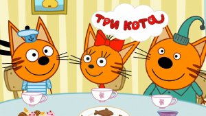 Три Кота | Три Кота Сборник | Три Кота Мультик Интерактивный | Игра для детей | Три Кота смотреть
