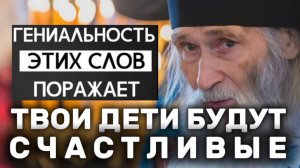 Старец Илий Ноздрин о детях! Твои дети будут счастливые
