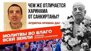 Чем же отличается Харинама от Санкиртаны?