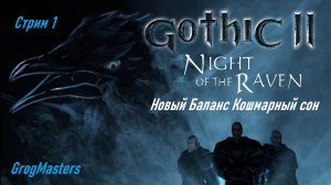Gothic 2 новый баланс. Кошмарный сон. Стрим 1