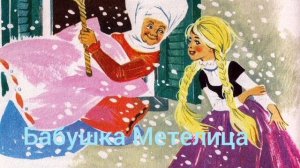 Братья Гримм "Бабушка Метелица"