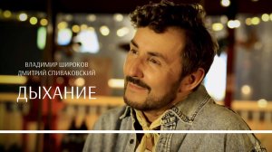 Владимир Широков, Дмитрий Спиваковский - Дыхание ( акустическая версия, премьера клипа 2025 года