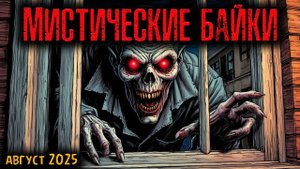МИСТИЧЕСКИЕ БАЙКИ | Страшные истории