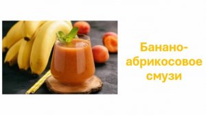 Смузи Банан с абрикосами