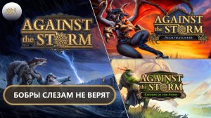 🌲БОБРЫ СЛЕЗАМ НЕ ВЕРЯТ I №1 I Against the Storm