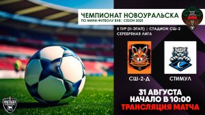 31.08.2025 | СШ-2-Д - Стимул (Запись матча)
