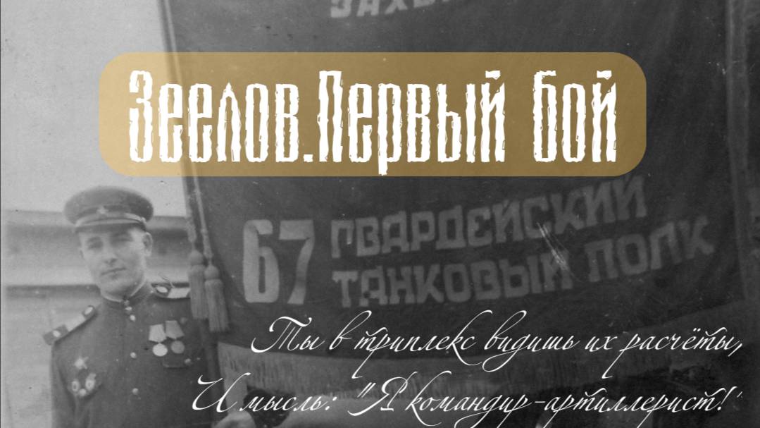 Зеелов. Первый бой
