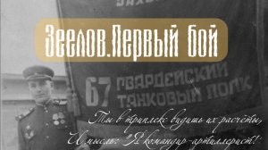 Зеелов. Первый бой