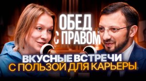 «Обед с правом». Вкусные встречи с пользой для карьеры
