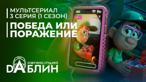 Победа или поражение | Win or Lose| (1 сезон, 3 серия)