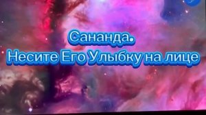 Сананда. Несите Его Улыбку на лице 08.05.2025г (17 Послание)
