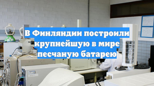В Финляндии построили крупнейшую в мире песчаную батарею
