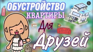 ОБУСТРОЙСТВО КВАРТИРЫ ДЛЯ ДРУЗЕЙ🤩♥️ ТОКА БОКА. TOCA BOCA.