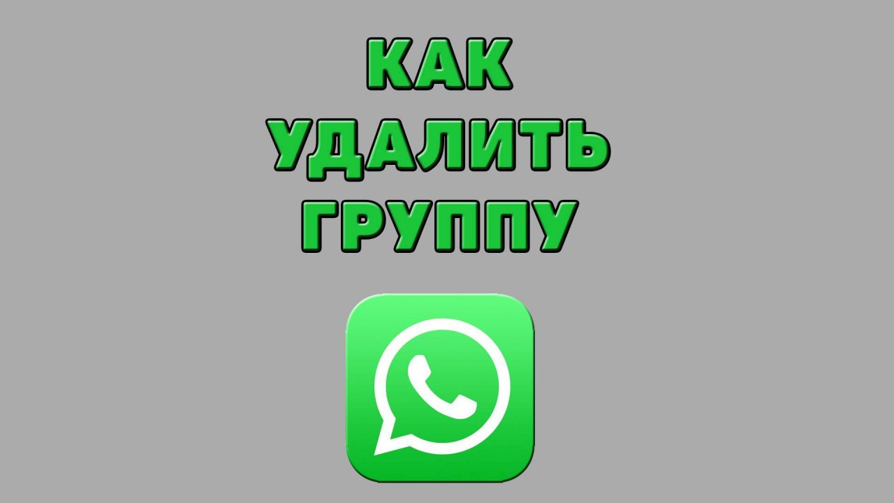 Как удалить группу в Ватсапе