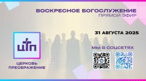 21/08.25 ПРЯМОЙ ЭФИР