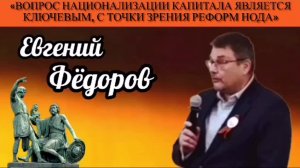 Евгений Фёдоров: «Вопрос национализации капитала является ключевым, с точки зрения реформ НОДа»