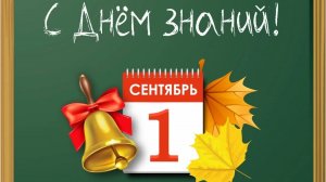 Поздравление с 1 сентября! С началось нового учебного года! С началом осени открытка
