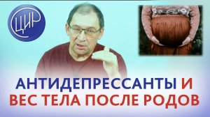Антидепрессанты и масса тела матери после родов.