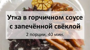 Утка в горчичном соусе с запечённой свёклой