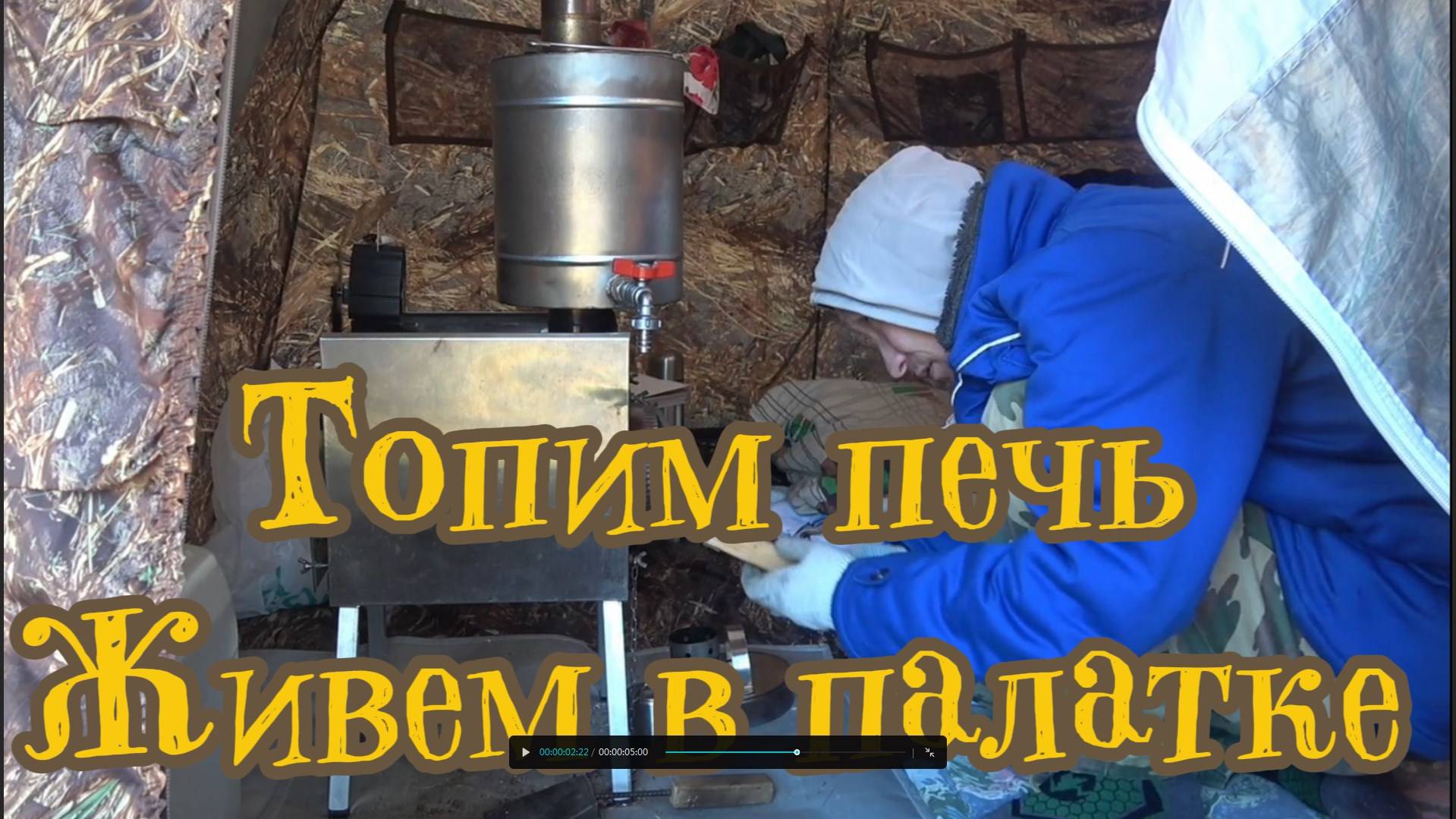 ЖИВЕМ В ПАЛАТКЕ В НАЧАЛЕ МАРТА. УПАЛО ОГРОМНОЕ ДЕРЕВО. УКРЕПЛЯЮ ПАЛАТКУ УП 2 ОТ СИЛЬНОГО ВЕТРА. смотреть онлайн