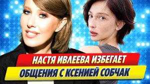 Настя Ивлеева избегает общения с Собчак 🔥 Новости Шоу-Бизнеса