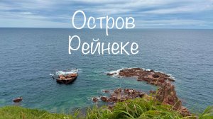 Открываем красоту острова Рейнеке
