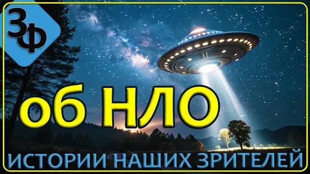 274 Они оберегают нашу планету | Истории зрителей канала об НЛО смотреть онлайн