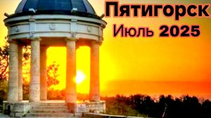 Пятигорск 2025 г. Стоит ли туда ехать?