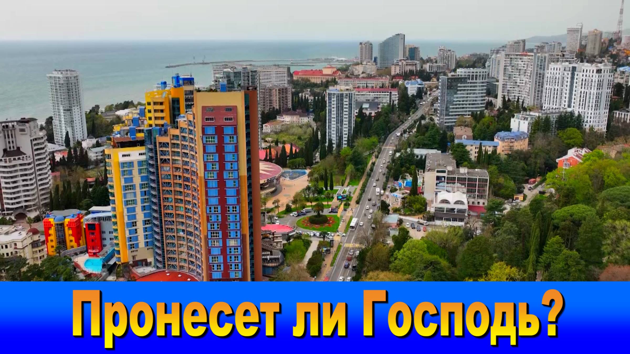 "Наш Сочи"  выпуск 63