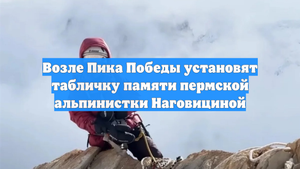 Возле Пика Победы установят табличку памяти пермской альпинистки Наговициной