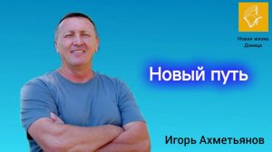 Воскресное Богослужение_Игорь Ахметьянов_Новый путь_31.08.2025