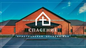 Воскресное богослужение церкви Спасение 31.08.2025