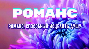 Романс, откровение, способный исцелить душу.